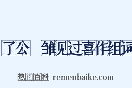 了公鹓雏见过喜作组词是什么意思的图片